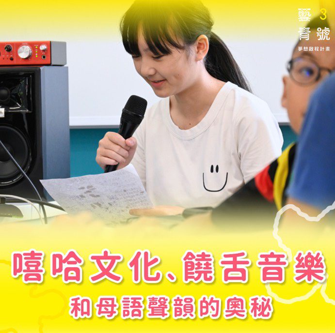 讓青春發聲 讓文化生根「藝青3號」灌溉花東青少年藝術夢讓創作成為青春的語言