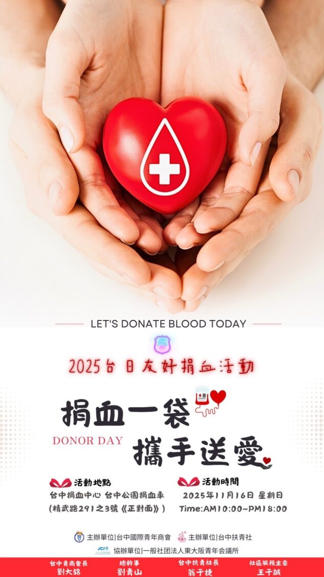台中國際青年商會、台中扶青社攜手舉辦「捐血一袋 攜手送愛」 送限量電影票、太陽眼鏡 更大方抽家電 台中國際青年商會、台中扶青社攜手舉辦「捐血一袋 攜手送愛」 送限量電影票、太陽眼鏡 更大方抽家電
