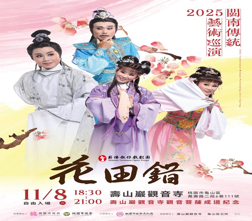 閩南傳統藝術巡演-薪傳歌仔戲《花田錯》　壽山巖觀音寺熱鬧演出