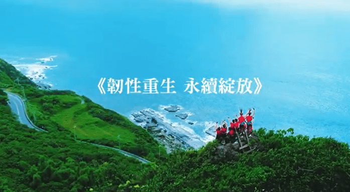 《韌性重生 永續綻放》 展現災後重生與永續發展新力量