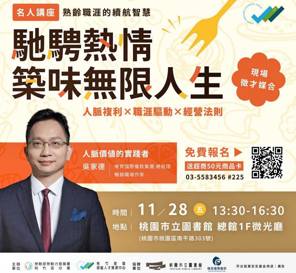 激勵中、高齡者行動續寫人生新篇章 桃竹苗分署11/28舉辦名人講 激勵中、高齡者行動續寫人生新篇章 桃竹苗分署11/28舉辦名人講