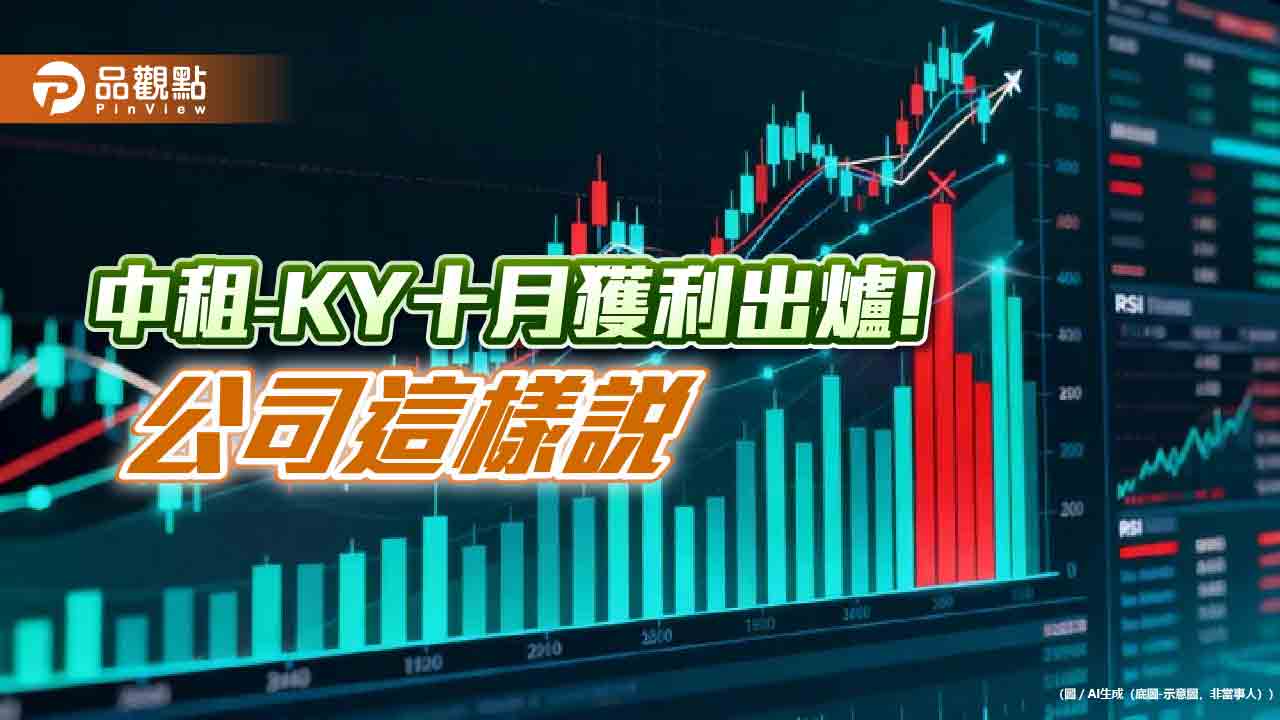 中租-KY十月稅後EPS自結0.94元 前10月達9.39元! 中租-KY十月稅後EPS自結0.94元 前10月達9.39元!