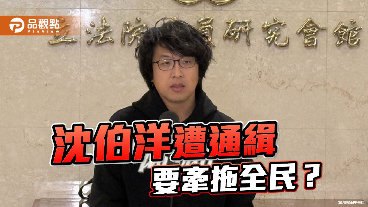 沈伯洋遭通緝 誰在兩岸外交防線上失守？