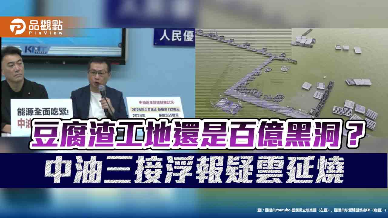 豆腐渣工地還是百億黑洞?中油三接浮報疑雲延燒 豆腐渣工地還是百億黑洞?中油三接浮報疑雲延燒