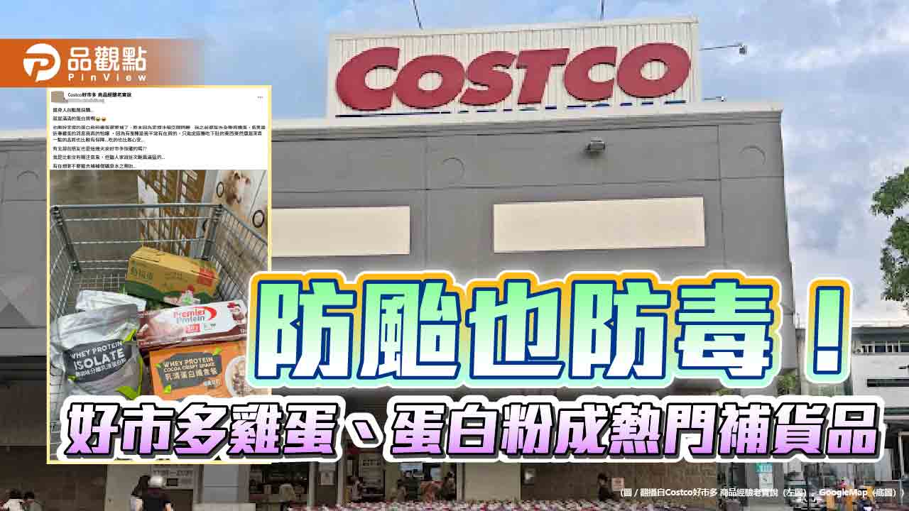 防颱也防毒!好市多雞蛋、蛋白粉成熱門補貨品 防颱也防毒!好市多雞蛋、蛋白粉成熱門補貨品