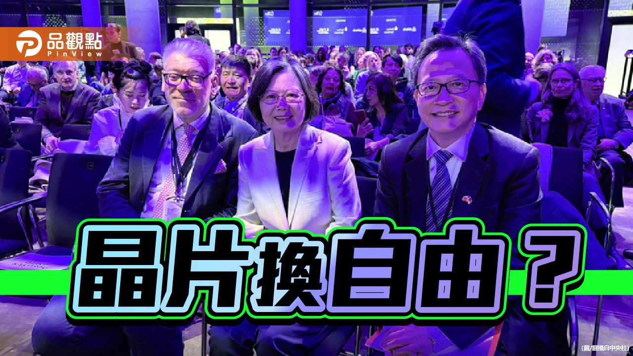 自由不能靠晶片換 台灣需要看清國際戰略中的現實主義 自由不能靠晶片換 台灣需要看清國際戰略中的現實主義