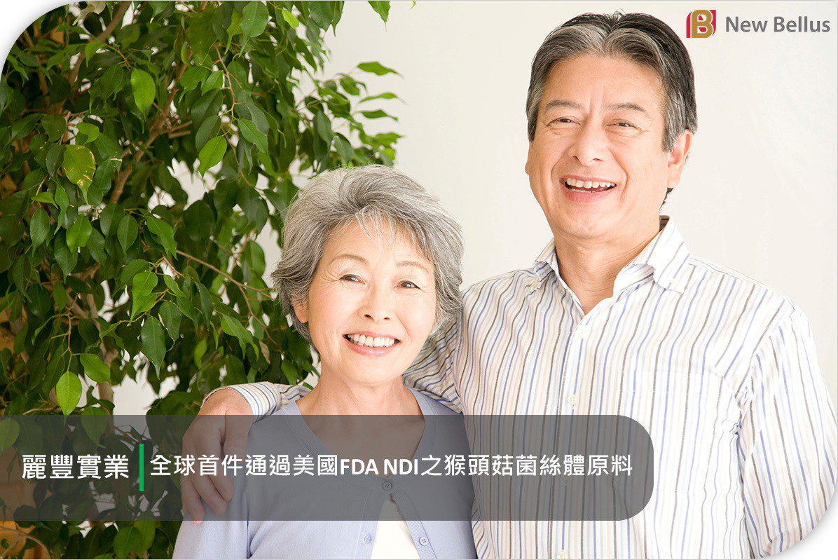 麗豐實業猴頭菇菌絲體通過美國FDA NDI認可 全球首例開啟保健新里程