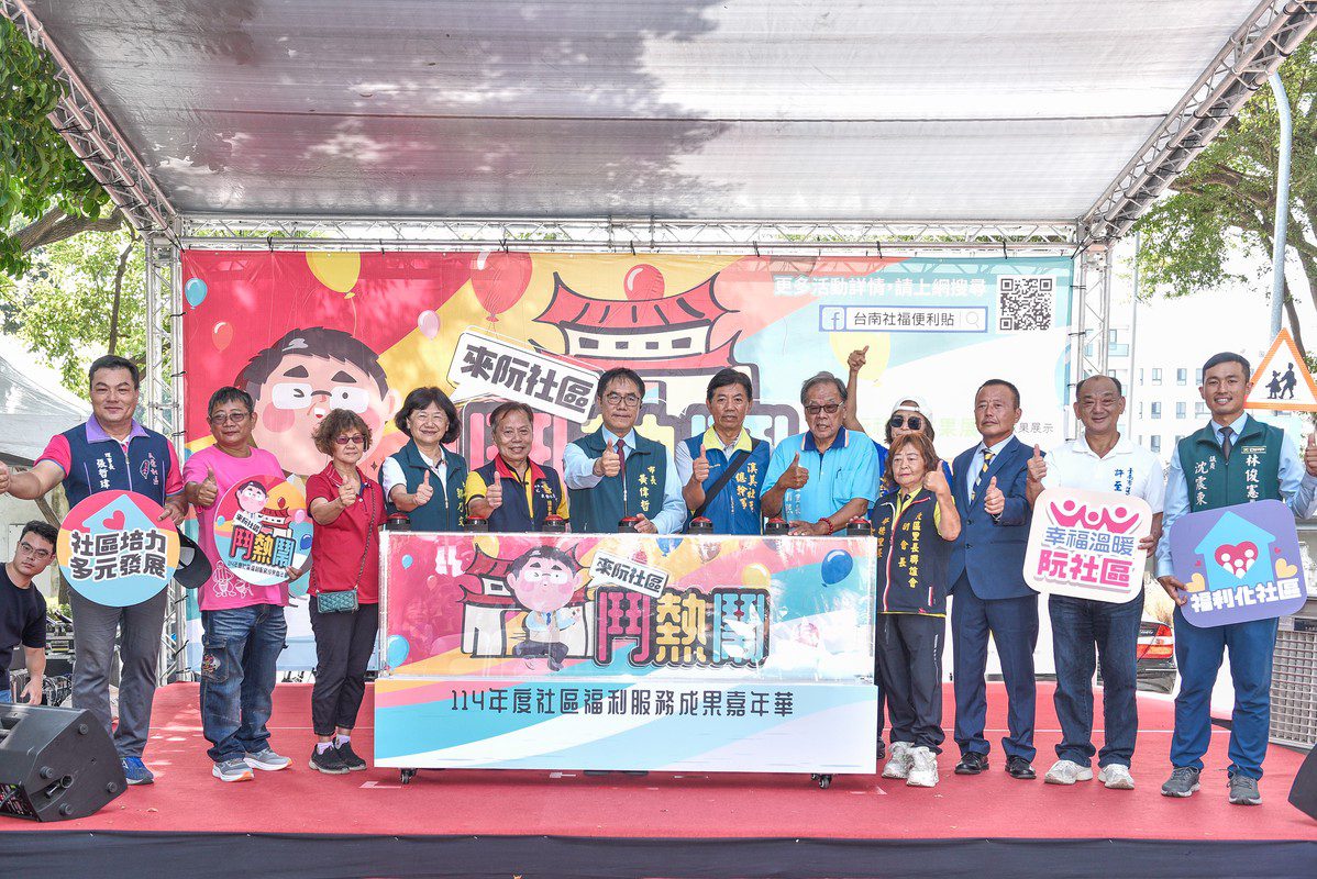 南巿社會局「來阮社區鬥熱鬧」114年社區福利服務成果嘉年華 攜手打造共生共融幸福社區