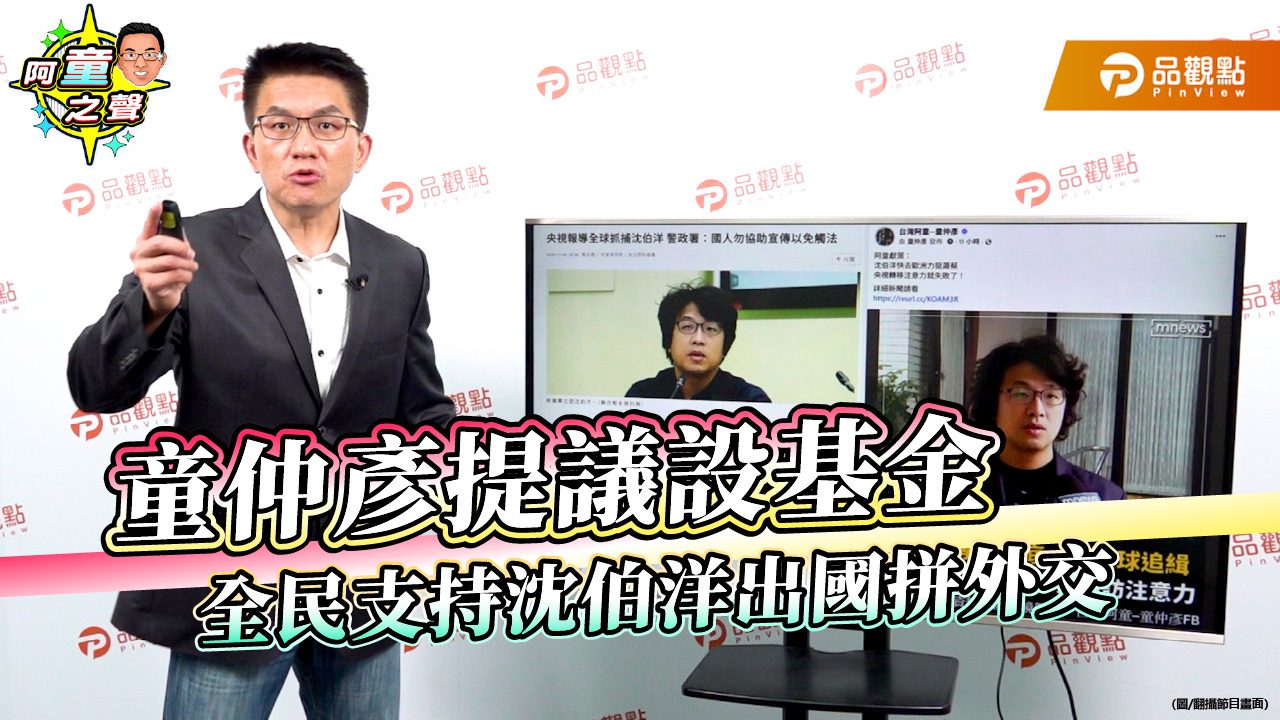 童仲彥提議設基金 全民支持沈伯洋出國拼外交 童仲彥提議設基金 全民支持沈伯洋出國拼外交