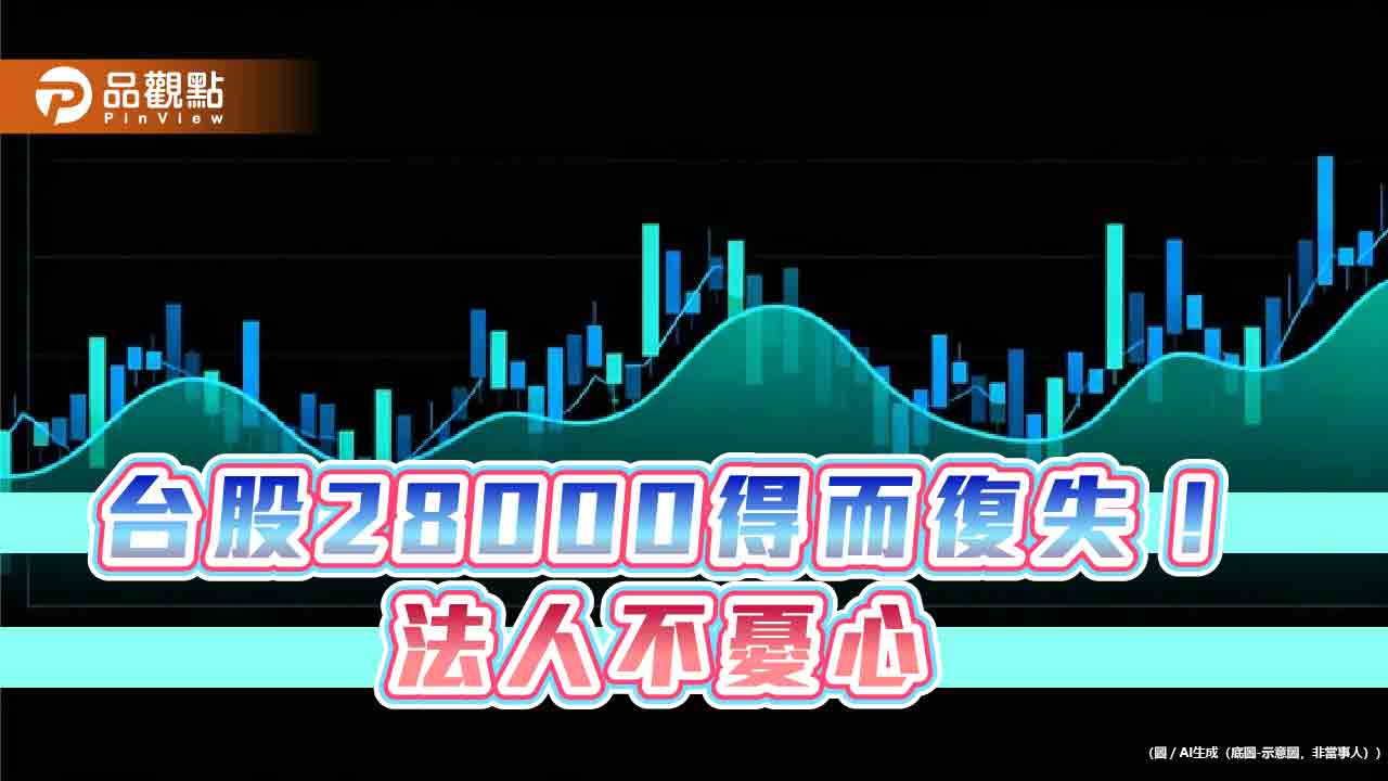 台股天花板上看3萬2千點!法人這樣說 ETF受益人再創新高 台股天花板上看3萬2千點!法人這樣說 ETF受益人再創新高