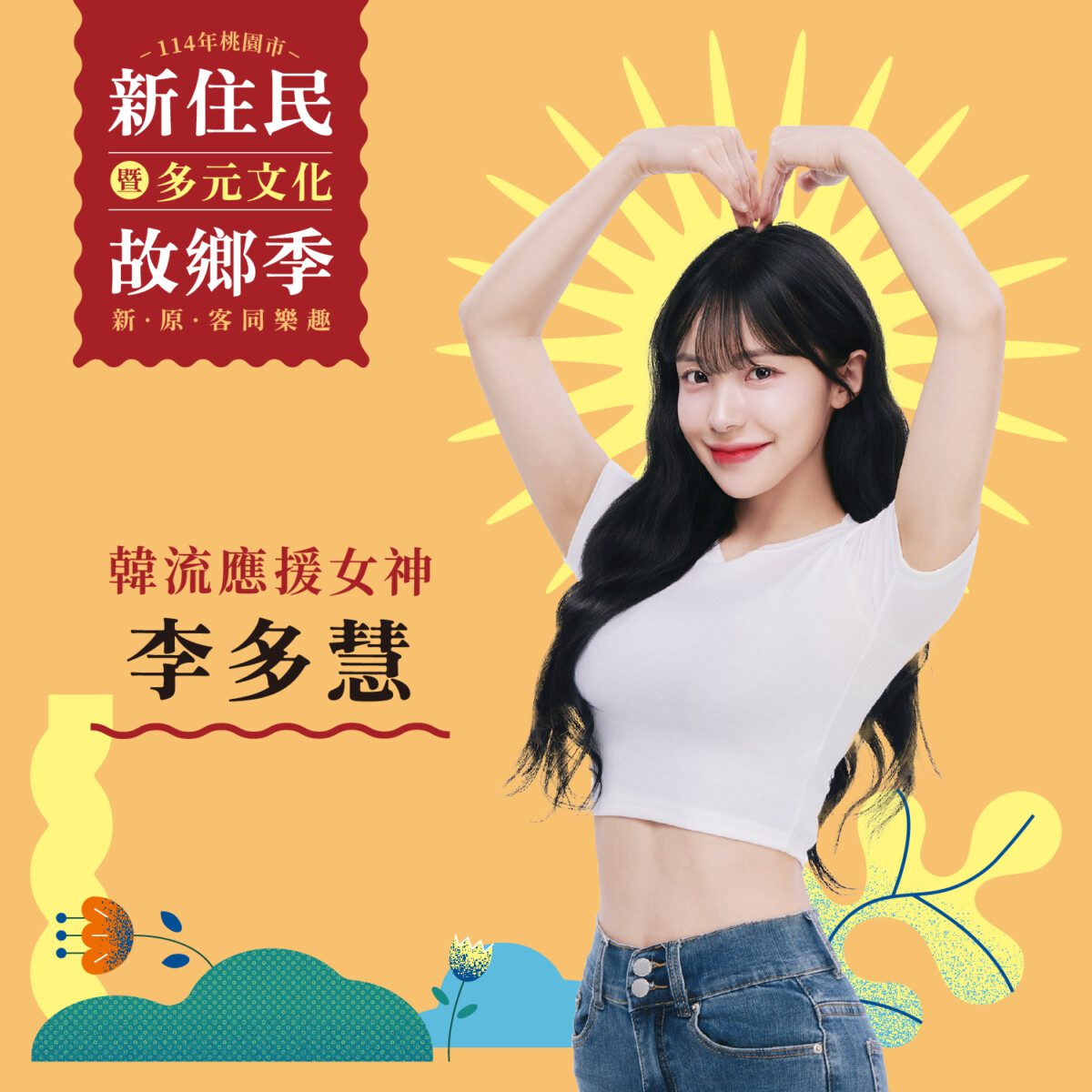 114年桃園市新住民暨多元文化故鄉季」活動前新聞稿新原客文化共融　展現桃園多元魅力