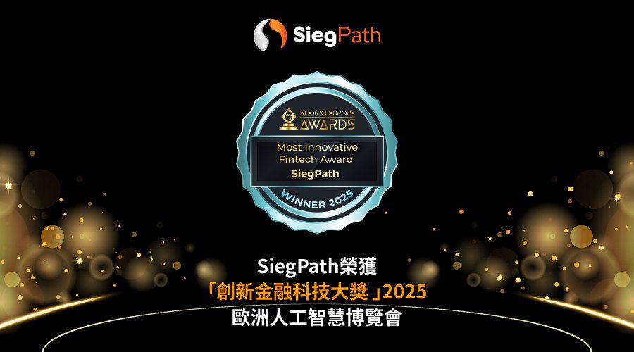 SiegPath榮獲歐洲人工智慧博覽會「創新金融科技大獎 」2025 鯊魚計畫加速上線 配合SiegAI™ 領航交易新範式