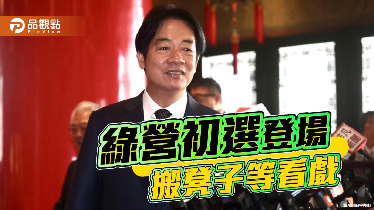 民進黨初選熱鬧登場 賴清德時代的公正考驗