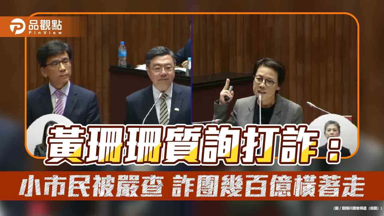 黃珊珊質詢打詐：小市民被嚴查 詐團幾百億橫著走