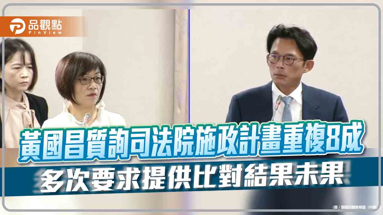 黃國昌質詢司法院施政計畫重複8成 多次要求提供比對結果未果