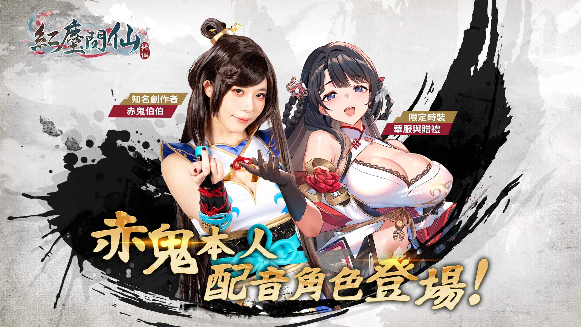 《紅塵問仙》× 《赤鬼》 聯動企劃!赤鬼本人配音角色登場! 《紅塵問仙》× 《赤鬼》 聯動企劃!赤鬼本人配音角色登場!