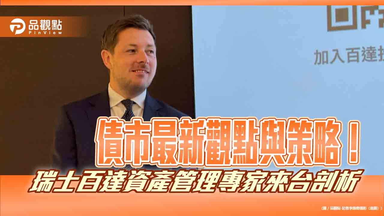 貨幣市場基金重返債市!瑞士百達看好非投等債 3策略掌握降息週期 貨幣市場基金重返債市!瑞士百達看好非投等債 3策略掌握降息週期