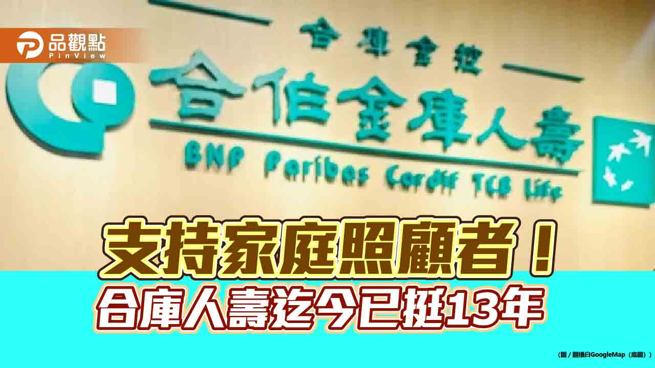 合庫人壽力挺家庭照顧!每張保單捐300元 累計已捐3300萬 合庫人壽力挺家庭照顧!每張保單捐300元 累計已捐3300萬