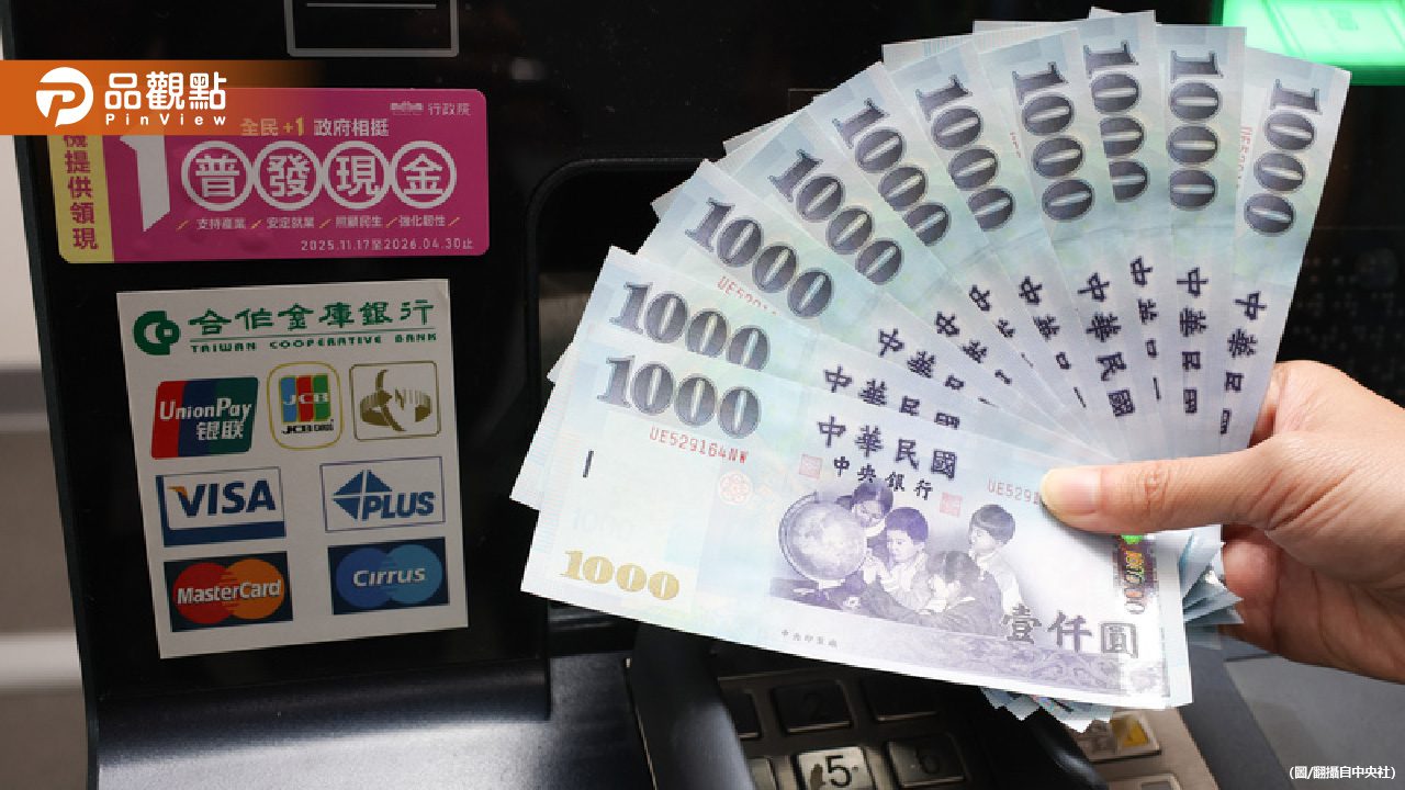 普發1萬一早入帳!你還沒收到?財政部:請耐心等待 普發1萬一早入帳!你還沒收到?財政部:請耐心等待