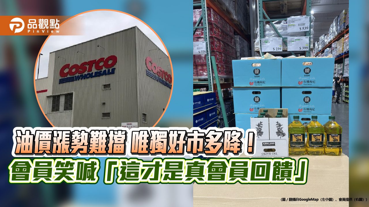 油價漲勢難擋　唯獨好市多降！會員笑喊「這才是真會員回饋」