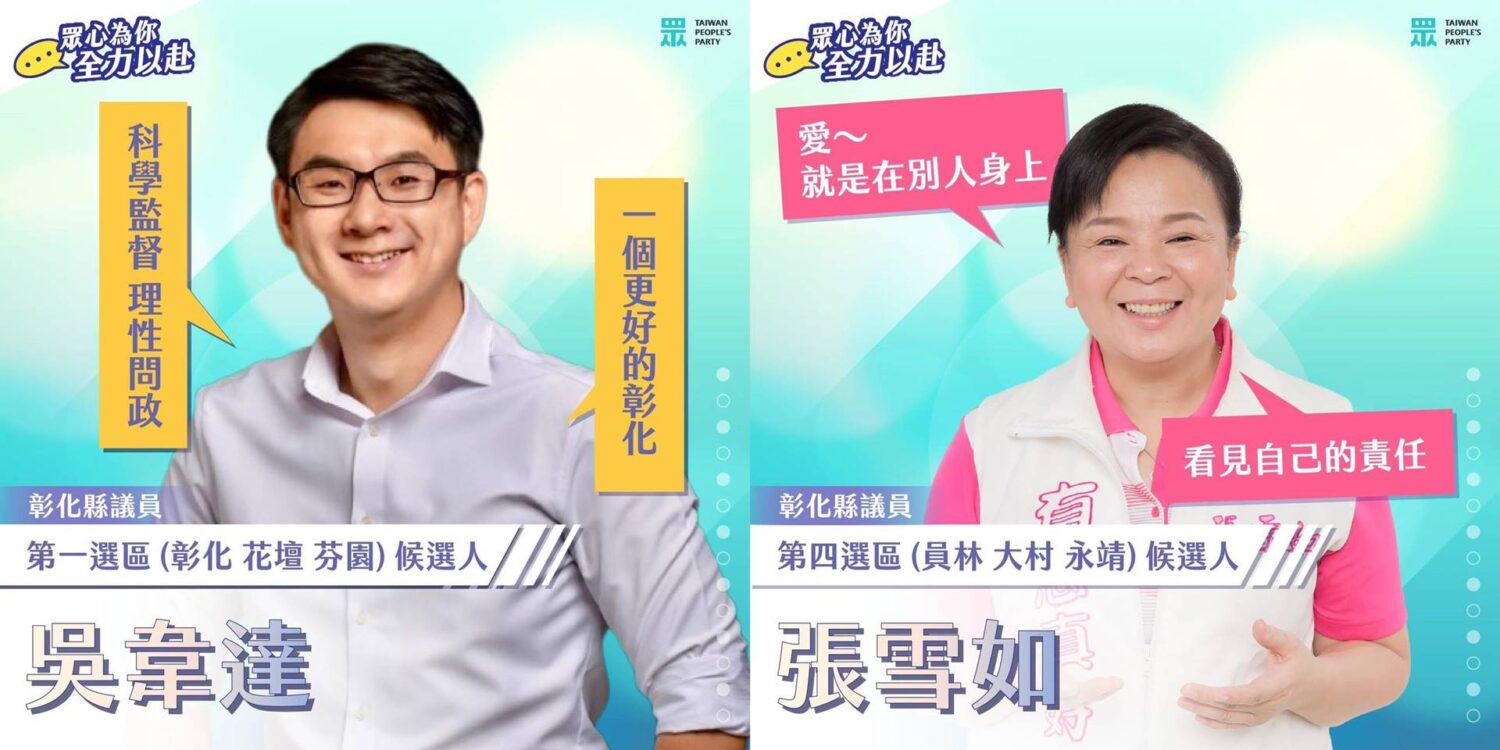 中央通過2026縣市議員提名 民眾黨彰化吳韋達與張雪如續戰 中央通過2026縣市議員提名 民眾黨彰化吳韋達與張雪如續戰