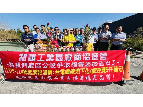 台電斥資五千萬推動和順工業區電纜地下化　供電更穩定不怕跳電