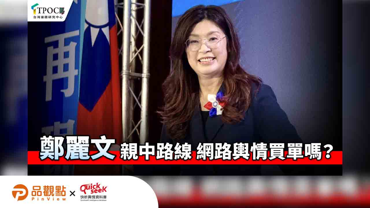 鄭麗文親中路線 網路輿情買單嗎？