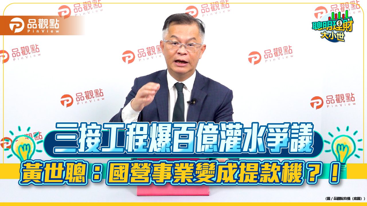 三接工程爆百億灌水爭議　黃世聰：國營事業變成提款機？！