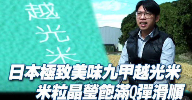 台中在地好米躍上螢光幕  九甲越光米獲八大《發光新藍海》專訪，成為青年返鄉創農典範