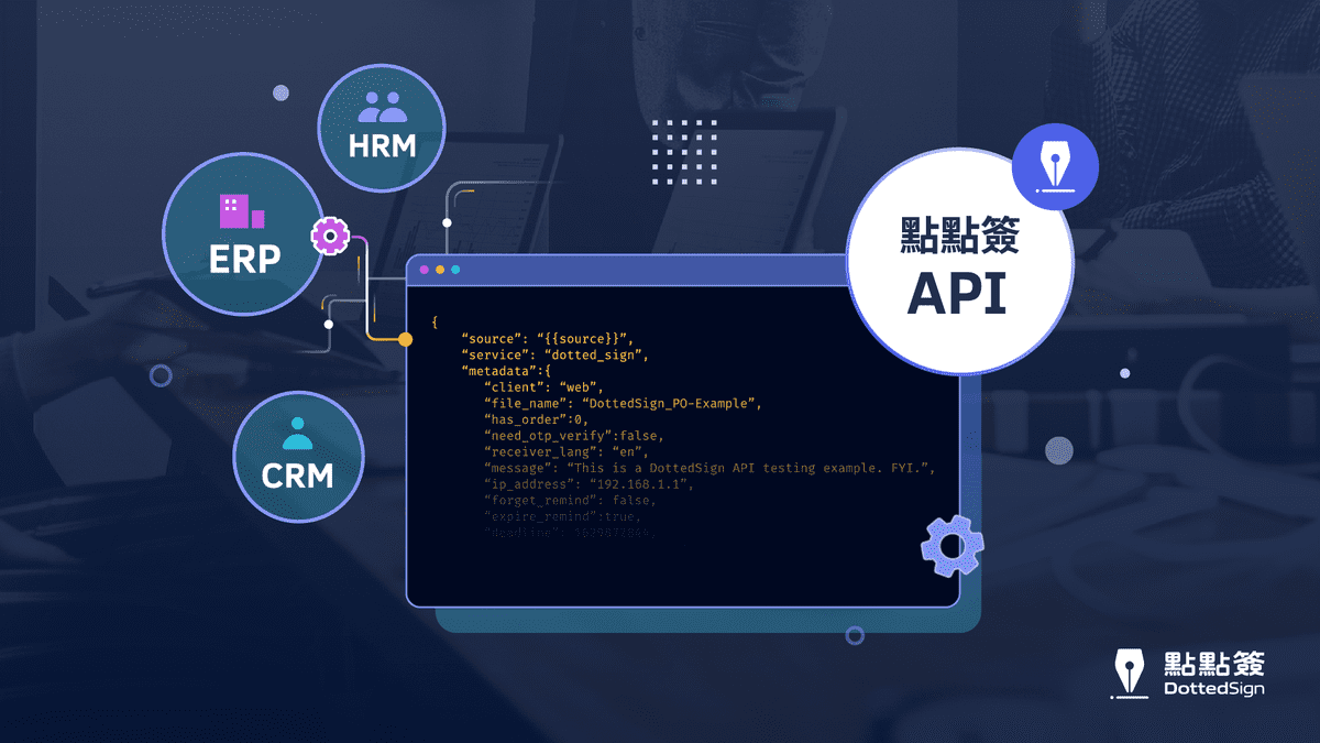點點簽 API 助企業從開發到營運 輕鬆整合電子簽名到現有系統