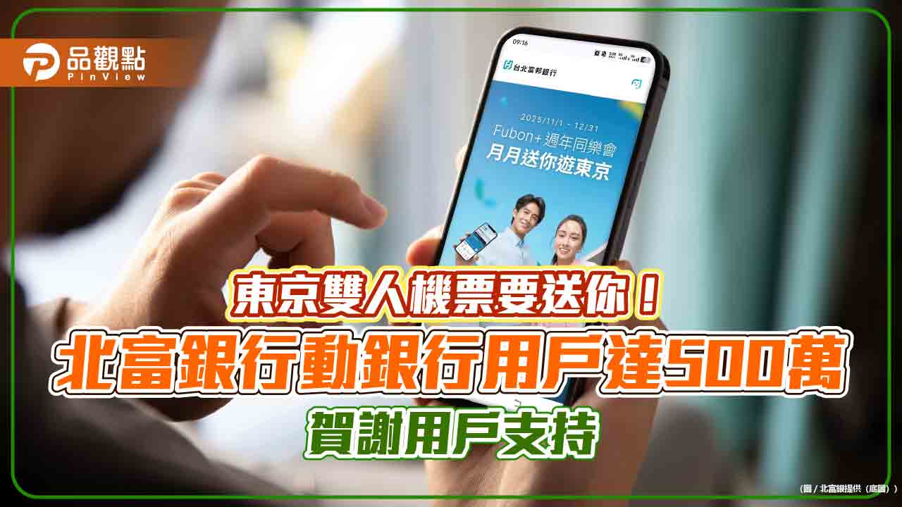 登入「Fubon+」抽東京機票　北富銀週年活動限時開跑！