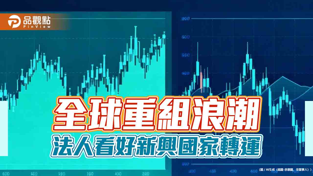 新興國家投資建議　法人：股票型基金＋固定收益型基金！