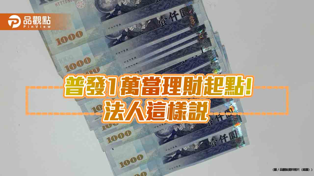 普發1萬再放大　法人建議投資TISA基金！