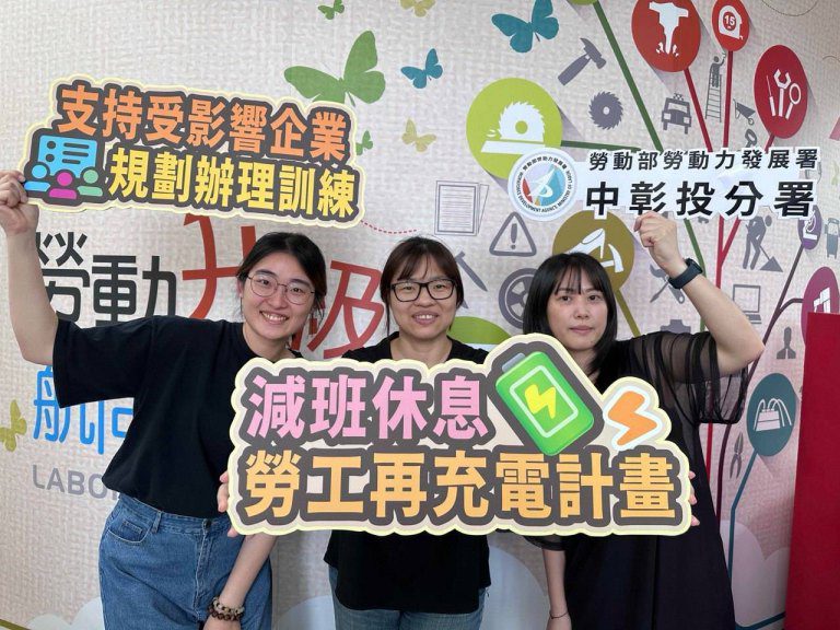 減班不減薪! 「減班休息勞工再充電計畫」助勞工學習加值、企業穩健前行 減班不減薪! 「減班休息勞工再充電計畫」助勞工學習加值、企業穩健前行