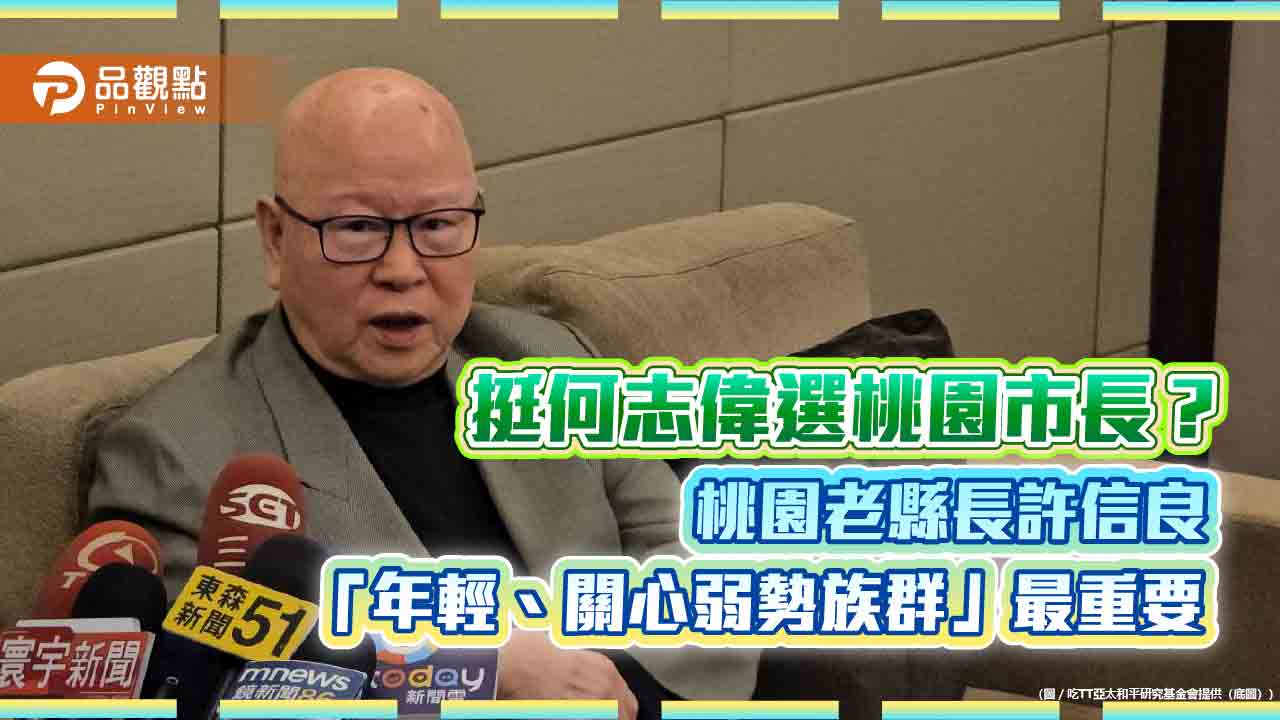 挺何志偉選桃園市長?桃園老縣長許信良「年輕、關心弱勢族群」最重要 挺何志偉選桃園市長?桃園老縣長許信良「年輕、關心弱勢族群」最重要