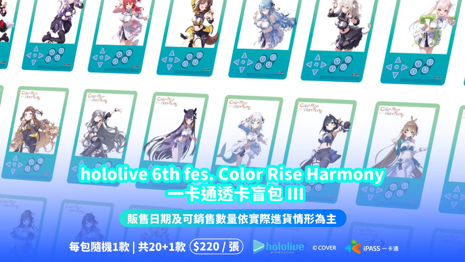 hololive 6th fes. Color Rise Harmony 一卡通盲包 III驚喜登場 限量隱藏款引爆粉絲期待 再掀收藏話題熱潮! hololive 6th fes. Color Rise Harmony 一卡通盲包 III驚喜登場 限量隱藏款引爆粉絲期待 再掀收藏話題熱潮!