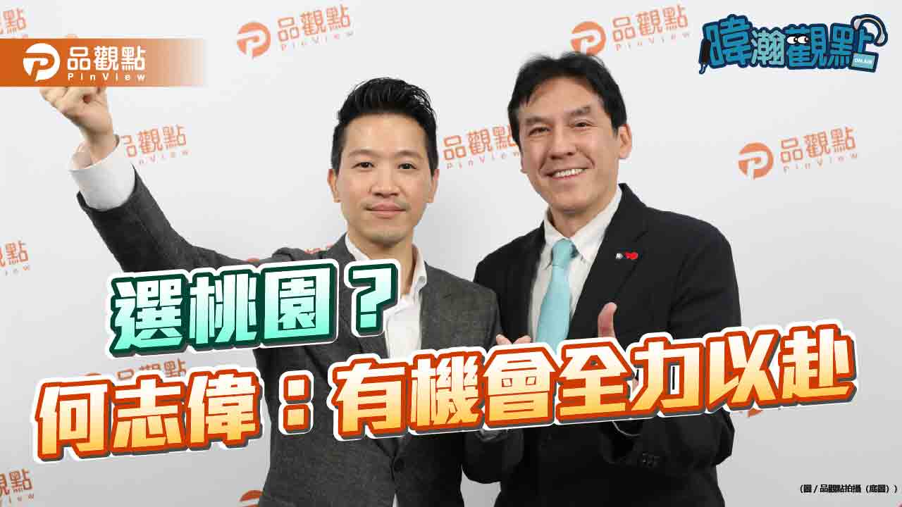 選桃園? 何志偉:有機會全力以赴 選桃園? 何志偉:有機會全力以赴