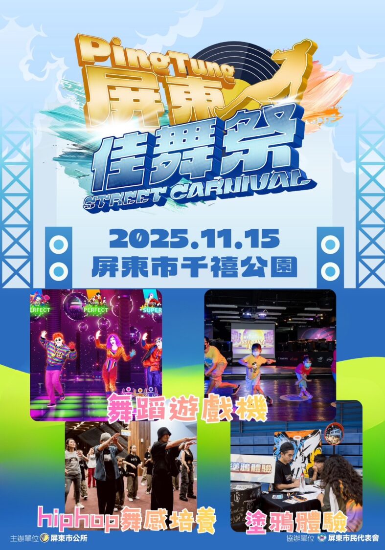 2025 屏東佳舞祭街舞大賽 11/15 盛大舉行 排舞賽、1 on 1 Battle、親子市集全場沸騰 2025 屏東佳舞祭街舞大賽 11/15 盛大舉行 排舞賽、1 on 1 Battle、親子市集全場沸騰
