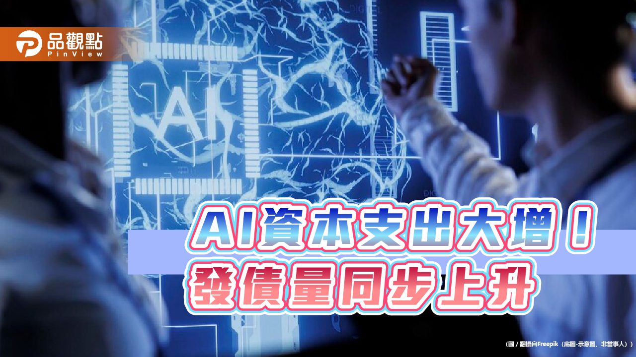 企業發債拚AI　法人看好債市加碼時機到