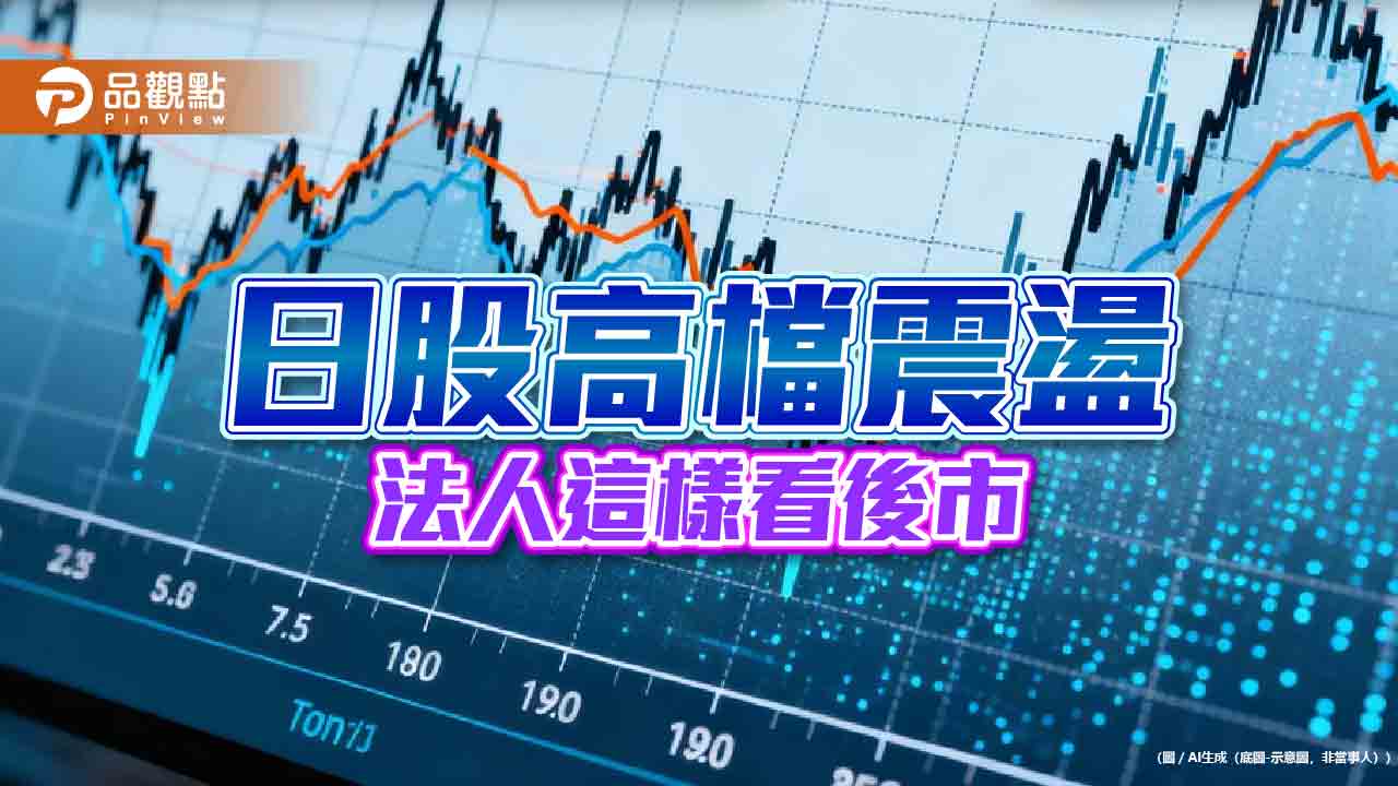 日股力守5萬點　法人建議多元資產配置佈局