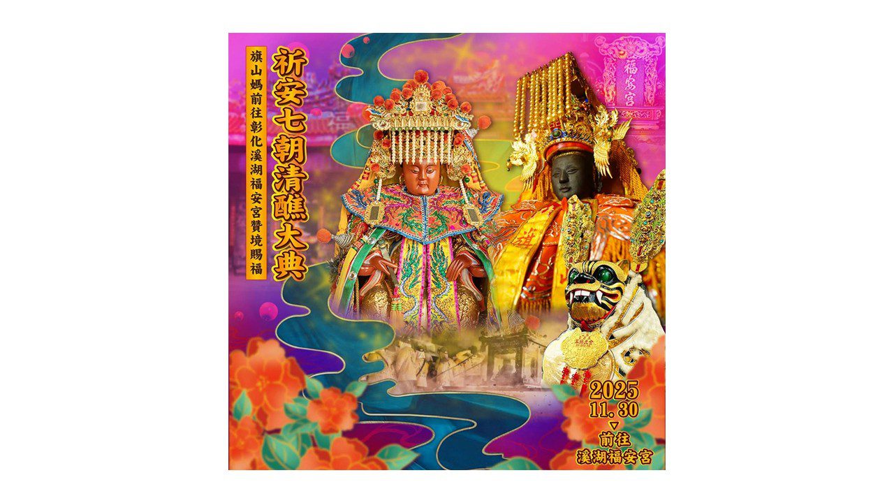溪湖福安宮七朝清醮將登場 旗山天后宮媽祖聖駕等九大宮廟共同參與遶境 溪湖福安宮七朝清醮將登場 旗山天后宮媽祖聖駕等九大宮廟共同參與遶境
