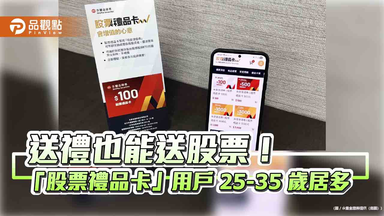 永豐金證券「股票禮品卡」熱銷破5千萬　面額擴增至5種！