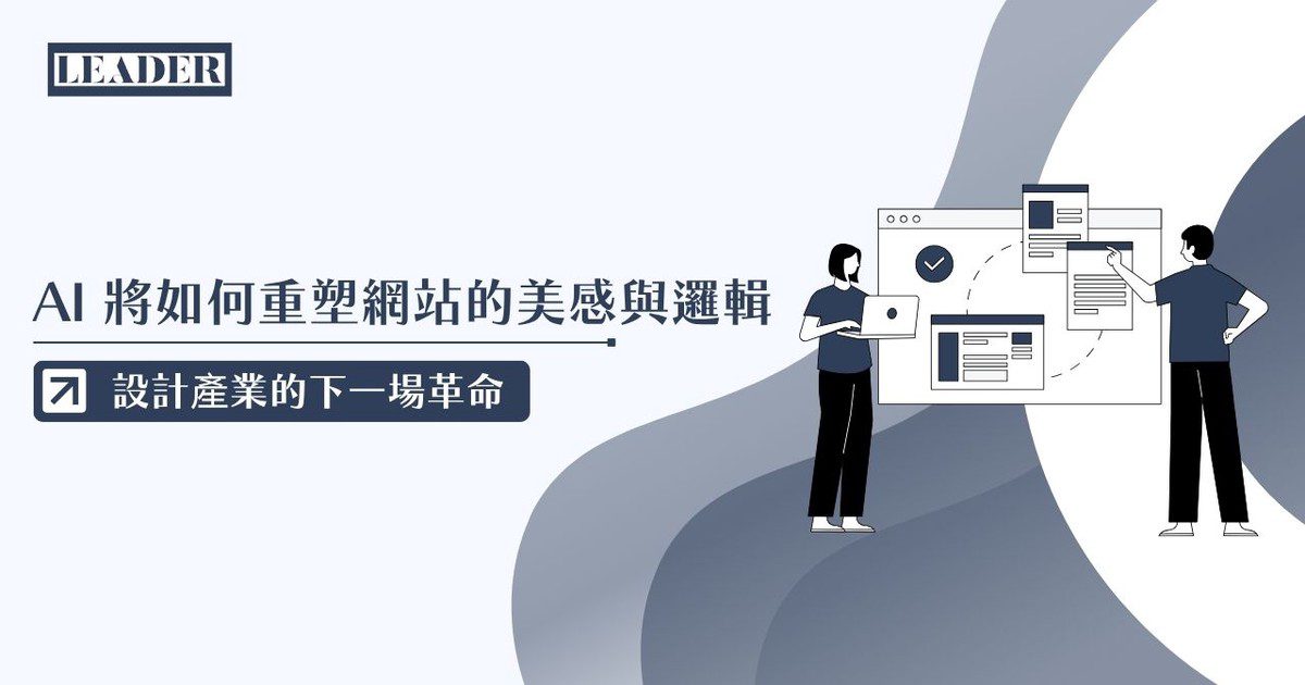 里德科訊公司觀點：AI 將如何重塑網站的美感與邏輯  帶動設計產業的下一場革命