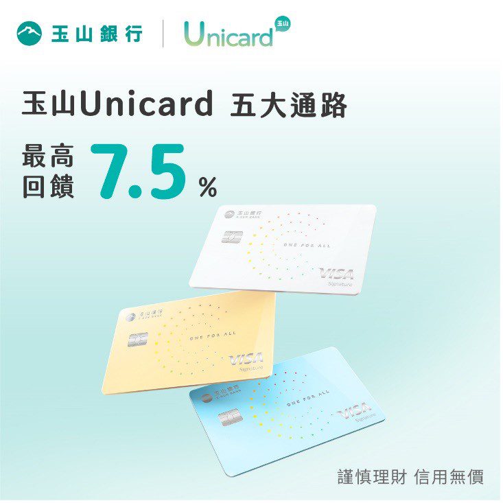 雙11神卡就是它！玉山Unicard讓你刷LINE Pay最高享7.5%回饋  買越多省越多