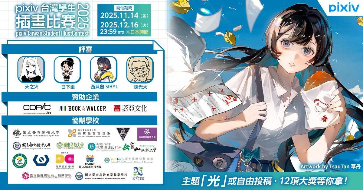 發掘年輕創作者!「pixiv台灣學生插畫比賽2025」徵件開始 發掘年輕創作者!「pixiv台灣學生插畫比賽2025」徵件開始