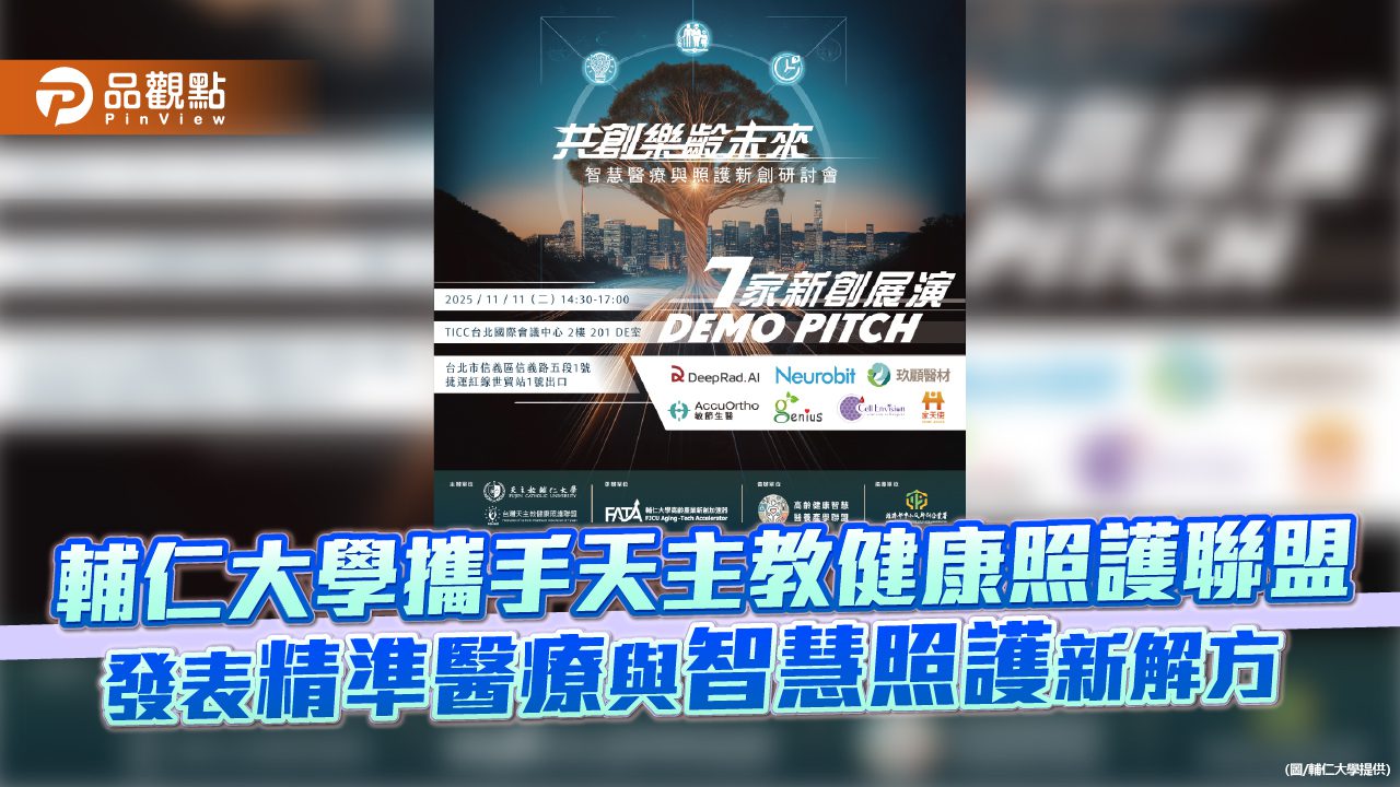 輔仁大學攜手天主教健康照護聯盟　發表精準醫療與智慧照護新解方