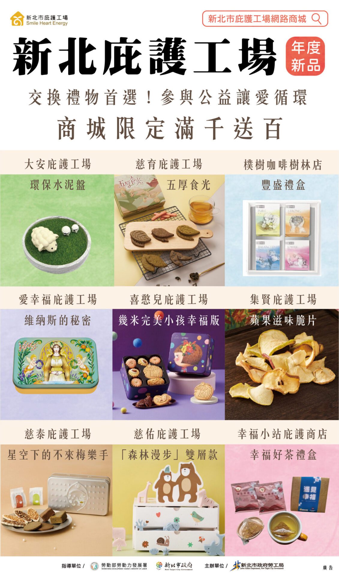 新北庇護工場網路商城限時優惠上線囉！年度新品陪您渡過美好時光