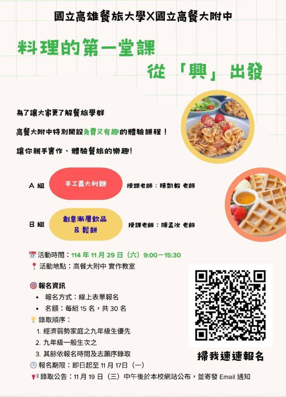 漾新聞| 高餐大附中免費烘焙體驗營 國手級師資帶你上「料理第一堂課」 漾新聞| 高餐大附中免費烘焙體驗營 國手級師資帶你上「料理第一堂課」