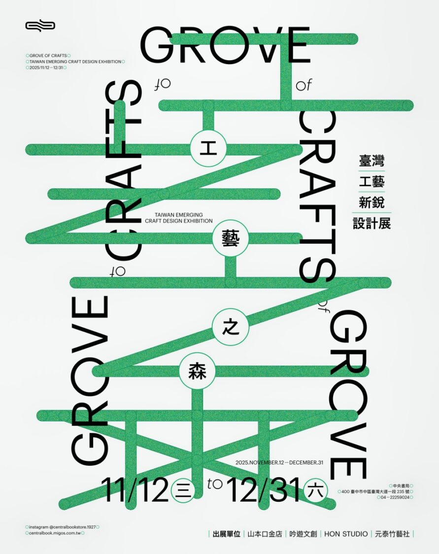 慢活生活態度x寧靜生活藝術　「工藝之森」台灣工藝新銳設計展登場