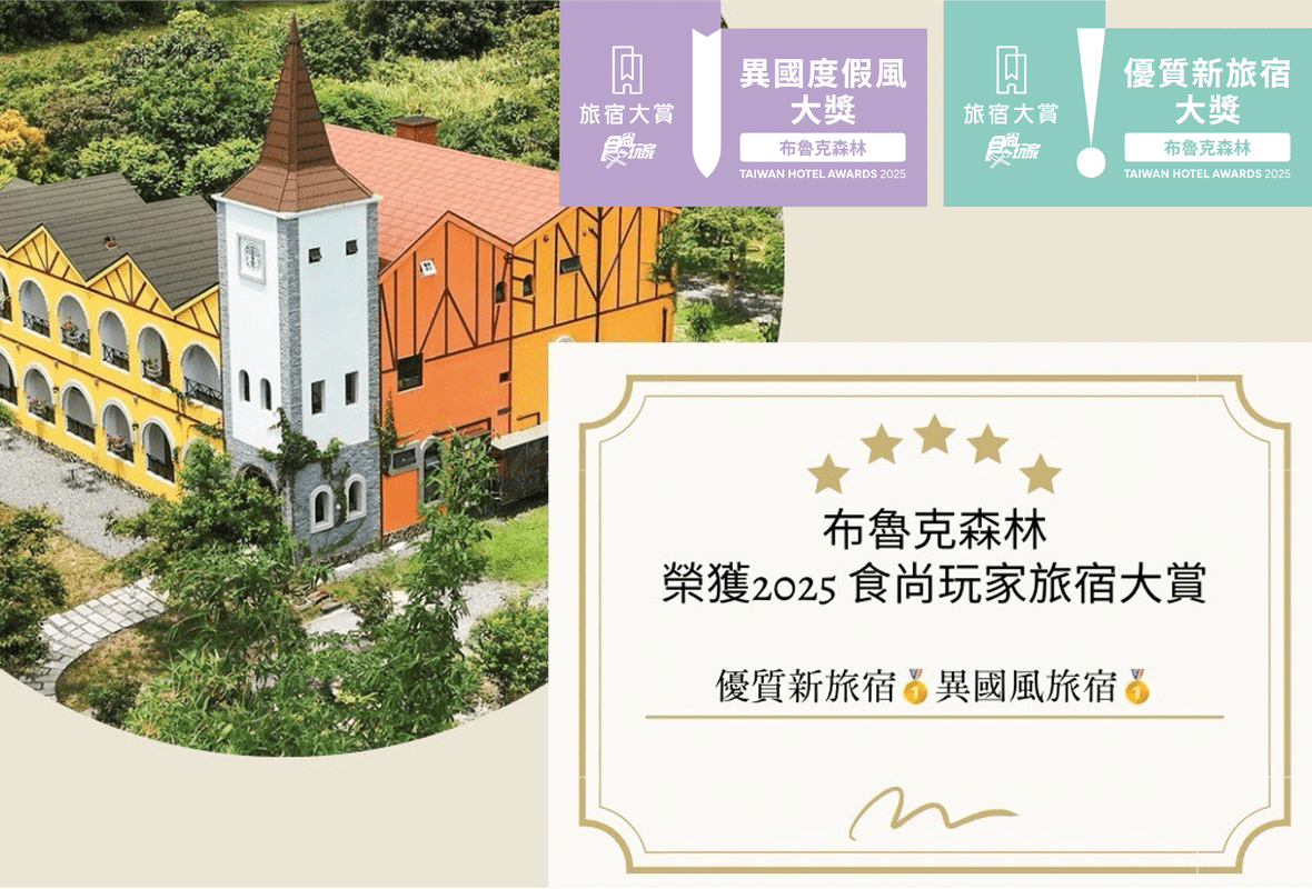 宜蘭最美歐風民宿｜布魯克森林勇奪《食尚玩家》2025旅宿大賞雙項肯定